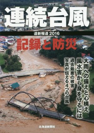 連続台風記録と防災 道新報道2016