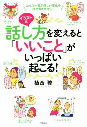 話し方を変えると「いいこと」がいっぱい起こる！ たった一言が嬉しい変化を続々引き寄せる！