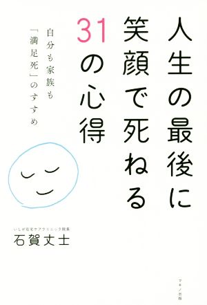 人生の最後に笑顔で死ねる31の心得 自分も家族も「満足死」のすすめ