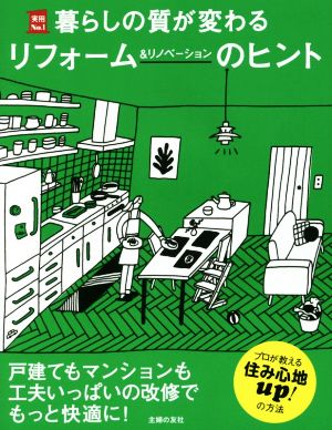 暮らしの質が変わるリフォーム&リノベーションのヒント 実用No.1