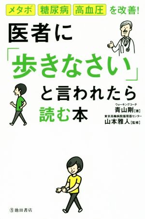 医者に「歩きなさい」と言われたら読む本 メタボ・糖尿病・高血圧を改善！