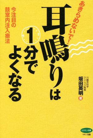 あきらめないで！耳鳴りは1分でよくなる 今注目の鼓室内注入療法 ビタミン文庫