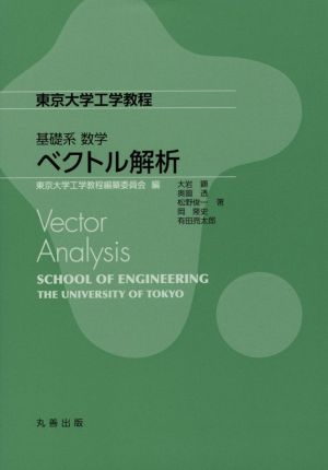 基礎系数学 ベクトル解析 東京大学工学教程