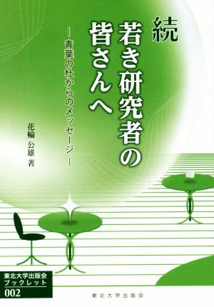 続 若き研究者の皆さんへ 青葉の杜からのメッセージ 東北大学出版会ブックレット002