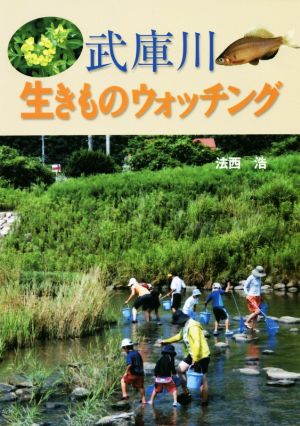 武庫川 生きものウォッチング