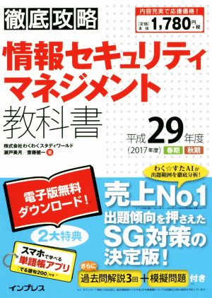 徹底攻略 情報セキュリティマネジメント教科書(平成29年度 春期・秋期)