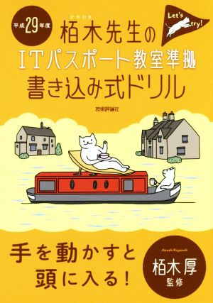 栢木先生のITパスポート教室 準拠書き込み式ドリル(平成29年度)