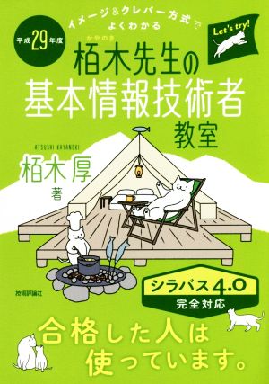 栢木先生の基本情報技術者教室 シラバス4.0完全対応(平成29年度) イメージ&クレバー方式でよくわかる