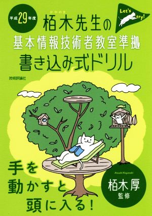 栢木先生の基本情報技術者教室準拠 書き込み式ドリル(平成29年度)