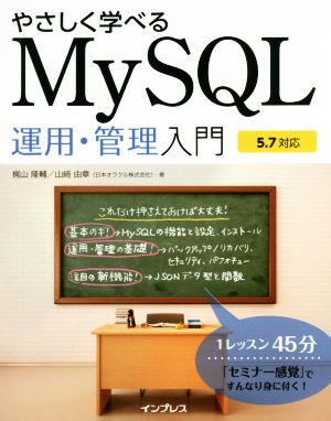 やさしく学べるMySQL運用・管理入門 5.7対応