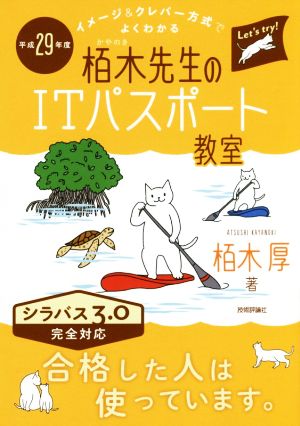 栢木先生のITパスポート教室 シラバス3.0完全対応(平成29年度)イメージ&クレバー方式でよくわかる