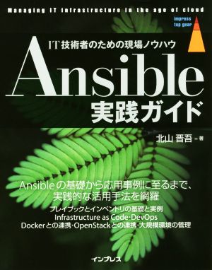 Ansible実践ガイド IT技術者のための現場ノウハウ impress top gear