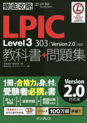 徹底攻略 LPIC Level3 303 教科書+問題集 Version2.0対応