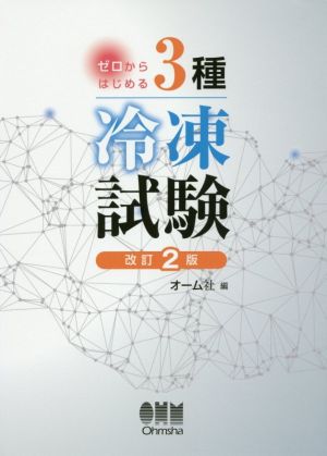 ゼロからはじめる3種冷凍試験 改訂2版