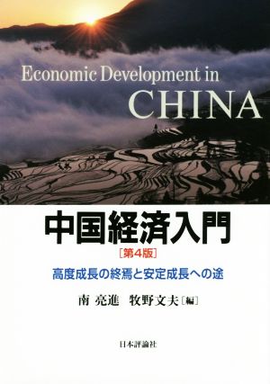 中国経済入門 第4版高度成長の終焉と安定成長への途