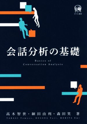 会話分析の基礎