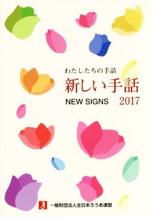 わたしたちの手話 新しい手話(2017) わたしたちの手話