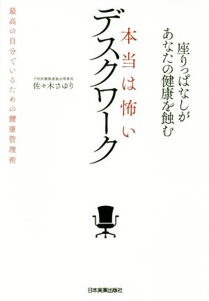 本当は怖いデスクワーク 座りっぱなしが、あなたの健康を蝕む