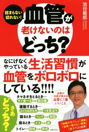 血管が老けないのはどっち？ 詰まらない切れない！