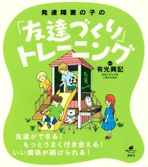 発達障害の子の「友達づくり」トレーニング 健康ライブラリースペシャル