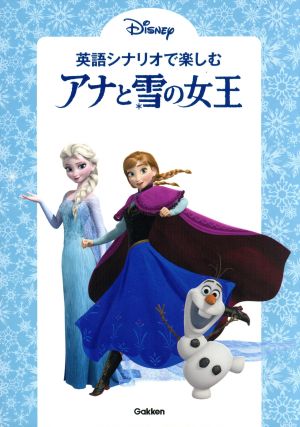 英語シナリオで楽しむアナと雪の女王