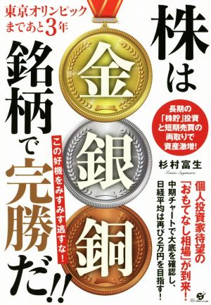 株は金銀銅銘柄で完勝だ!! 東京オリンピックまであと3年