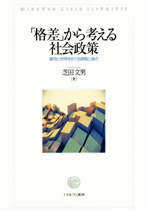 「格差」から考える社会政策 雇用と所得をめぐる課題と論点