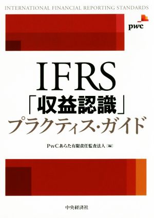 IFRS「収益認識」プラクティス・ガイド