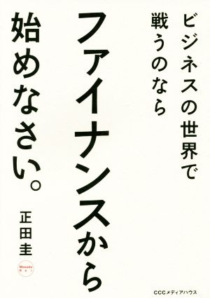 ビジネスの世界で戦うのなら ファイナンスから始めなさい。