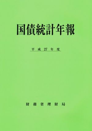 国債統計年報(平成27年度)