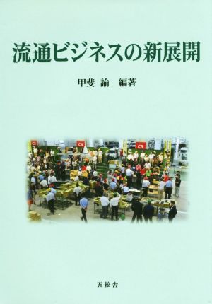 流通ビジネスの新展開 中村学園大学流通科学部流通科学研究所研究叢書