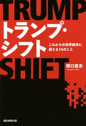 トランプ・シフト これからの世界経済に備える14のこと