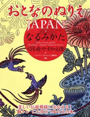 おとなのぬりえJAPANなるみかた