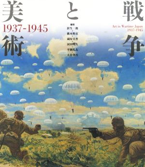戦争と美術 改訂版1937-1945