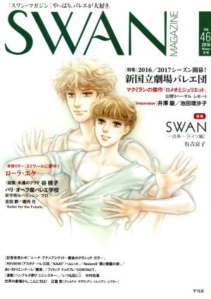 SWAN MAGAZINE(Vol.46(2016冬号))特集 2016/2017シーズン開幕！新国立劇場バレエ団