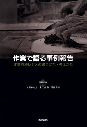 作業で語る事例報告 作業療法レジメの書きかた・考えかた 新品本・書籍