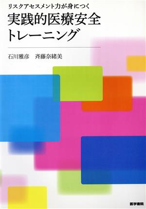 リスクアセスメント力が身につく 実践的医療安全トレーニング