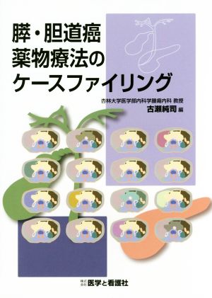 膵・胆道癌薬物療法のケースファイリング