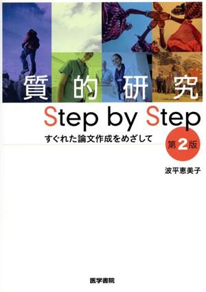 質的研究 Step by Step 第2版 すぐれた論文作成をめざして