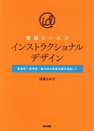 看護にいかす インストラクショナルデザイン 効果的・効率的・魅力的な研修企画を目指して