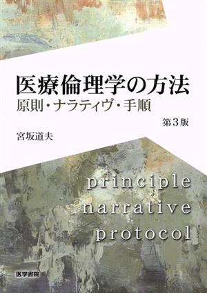 医療倫理学の方法 第3版 原則・ナラティヴ・手順