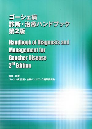 ゴーシェ病 診断・治療ハンドブック 第2版