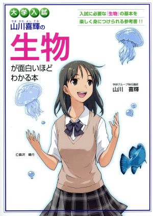 大学入試山川喜輝の生物が面白いほどわかる本