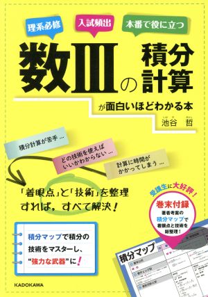 数3の積分計算が面白いほどわかる本