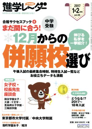 中学受験進学レーダー(2017年1&2月号) 合格サクセスブック 4