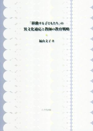 「移動する子どもたち」の異文化適応と教師の教育戦略