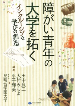 障がい青年の大学を拓く インクルーシブな学びの創造