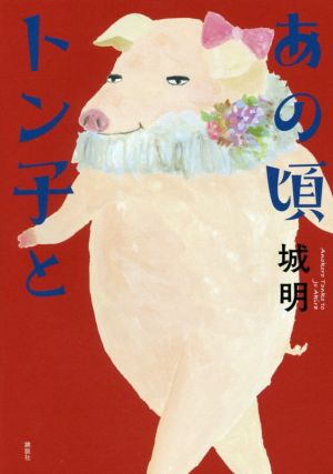 あの頃トン子と