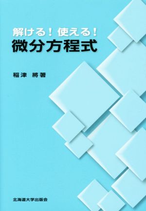 解ける！使える！微分方程式