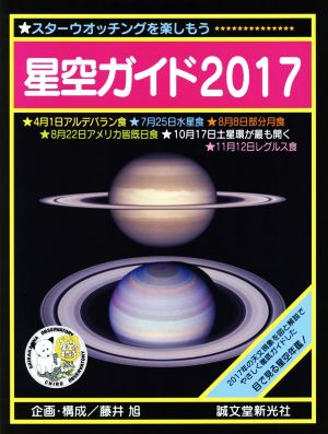 星空ガイド スターウオッチングを楽しもう(2017)